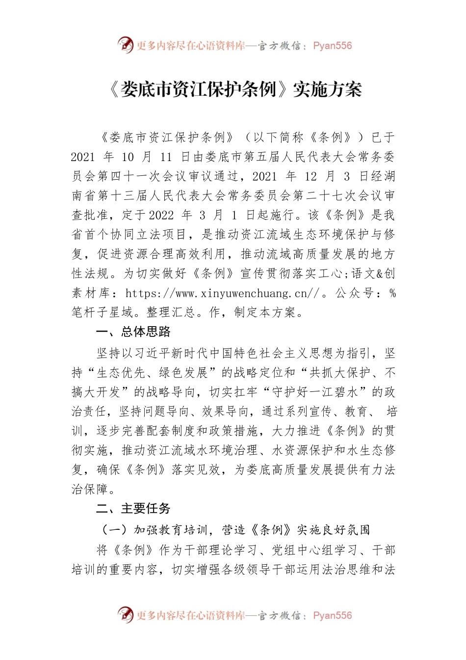 《XX市资江保护条例》实施方案.docx_第1页