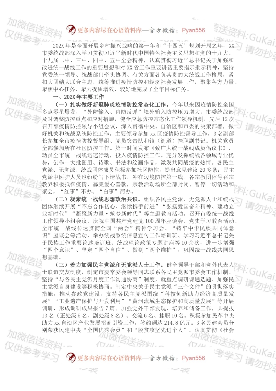 X市统战部202X年度工作总结及2022年工作计划.docx_第1页