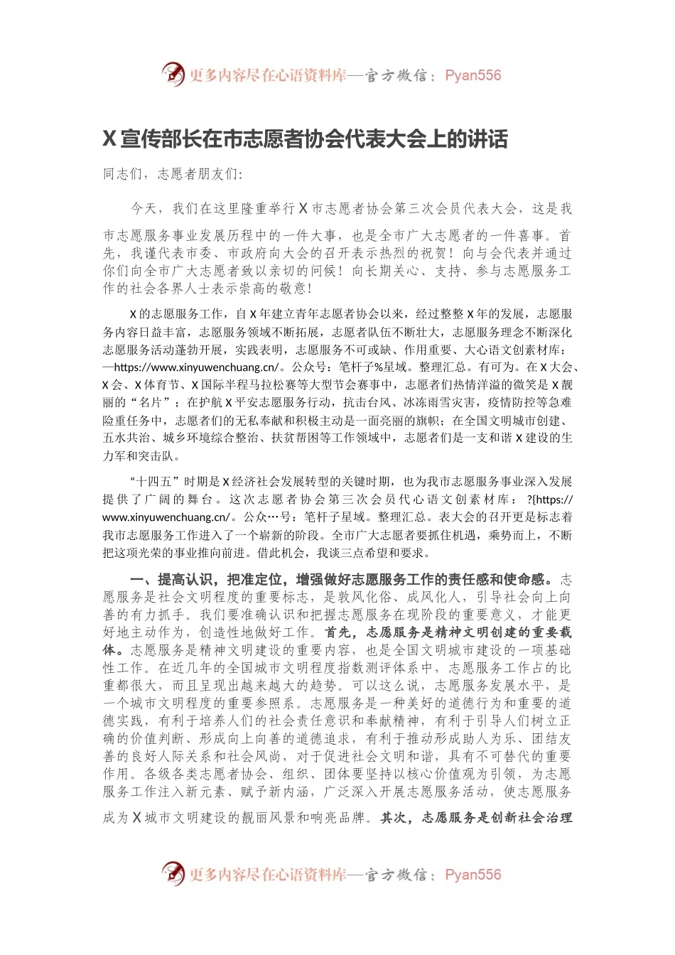 X宣传部长在市志愿者协会代表大会上的讲话.docx_第1页