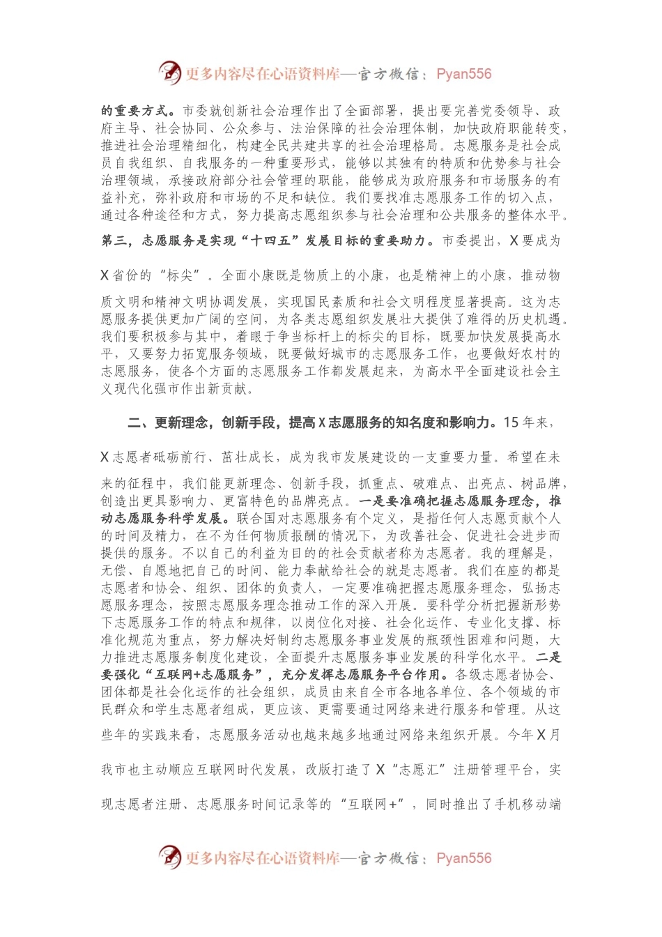 X宣传部长在市志愿者协会代表大会上的讲话.docx_第2页