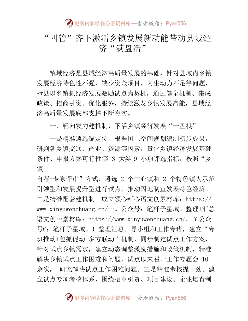 “四管”齐下激活乡镇发展新动能带动县域经济“满盘活”.docx_第1页