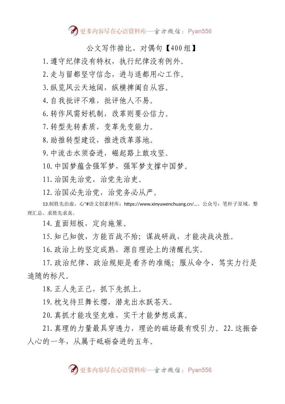 【400组】公文写作排比、对偶句.docx_第1页