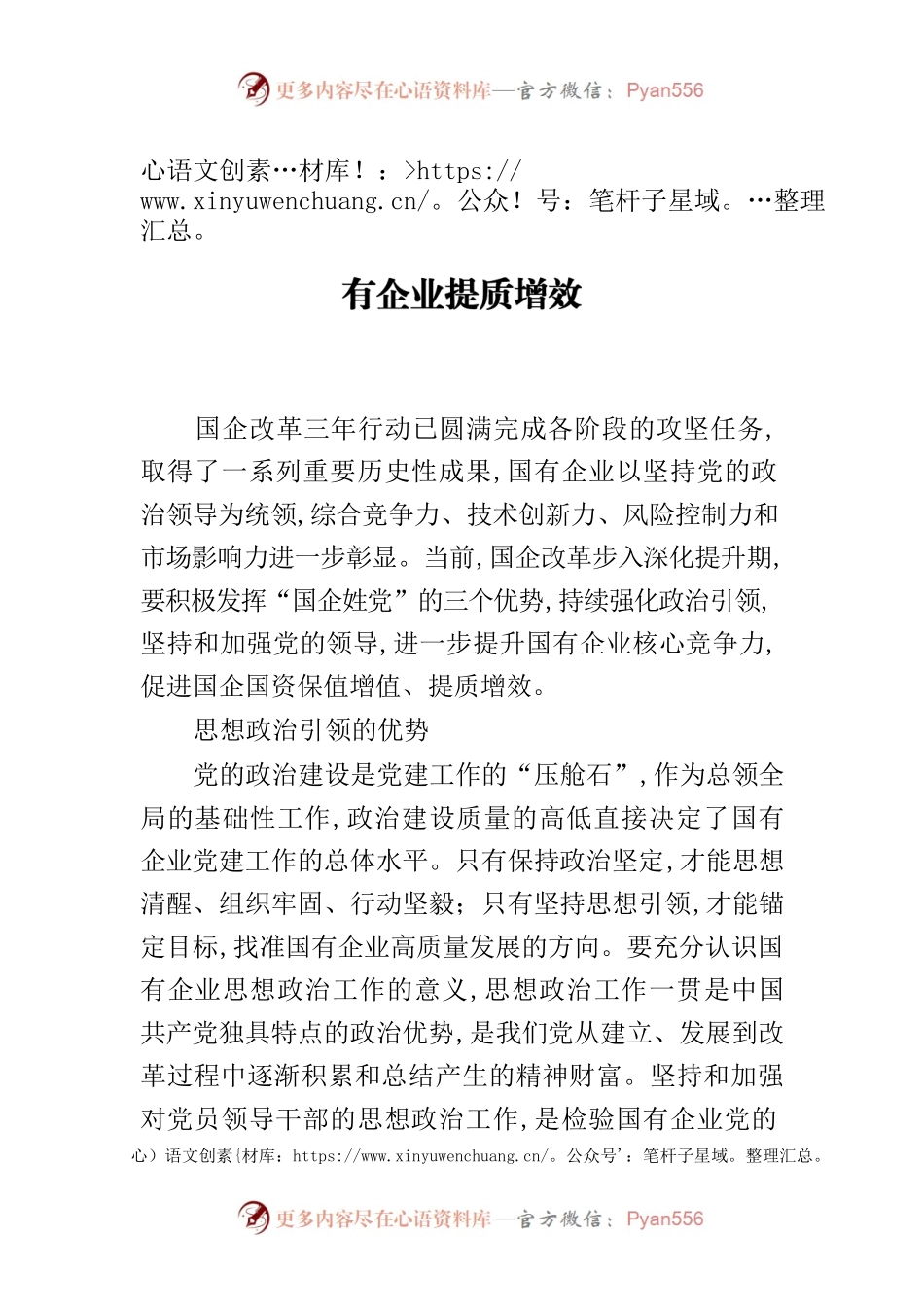 【中心组研讨发言】强化政治引领　助力国有企业提质增效.docx_第1页