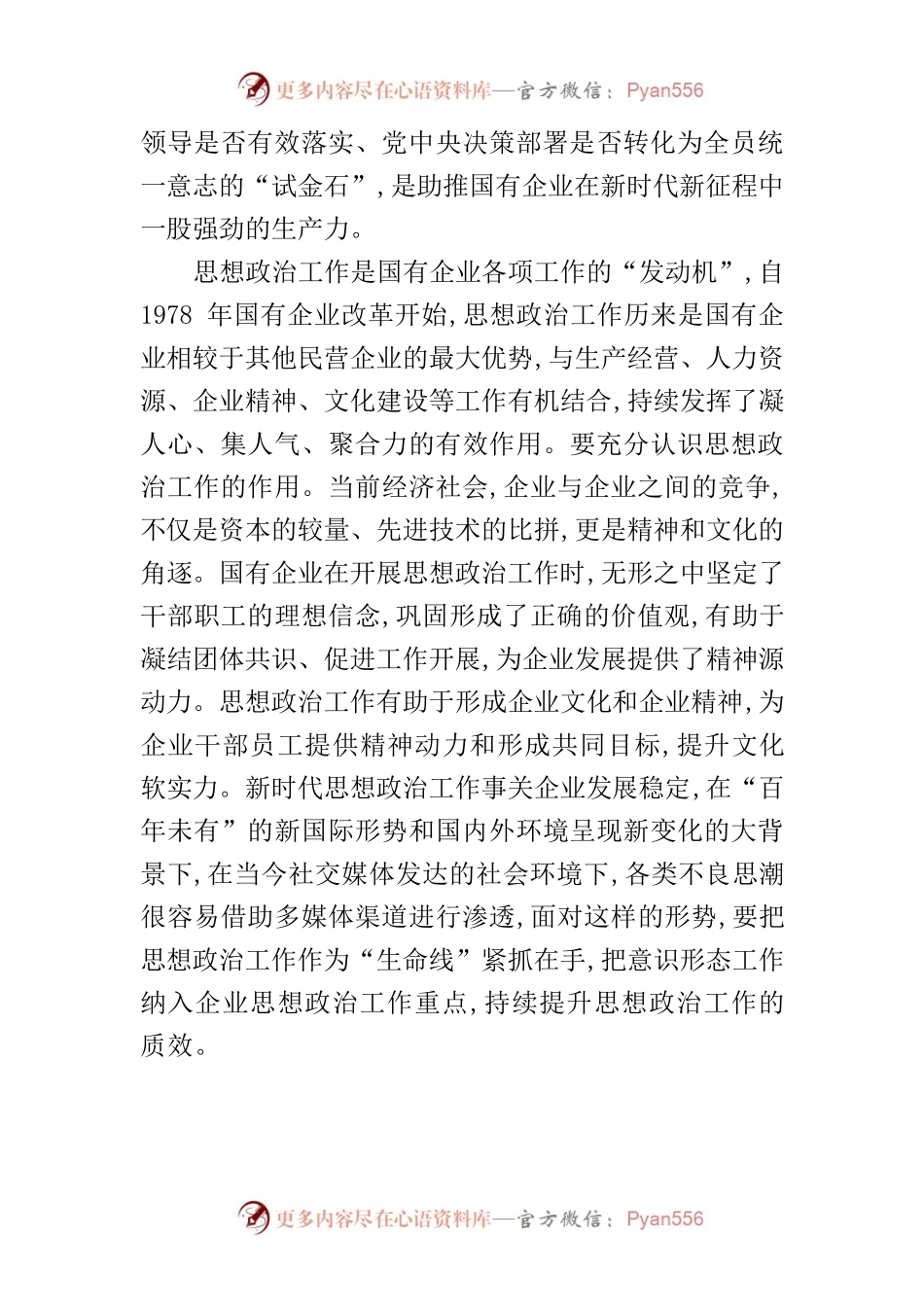 【中心组研讨发言】强化政治引领　助力国有企业提质增效.docx_第2页