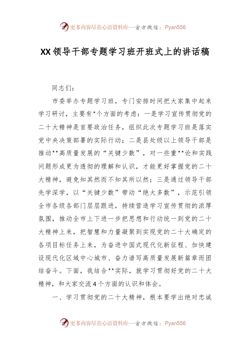 XX领导干部专题学习班开班式上的讲话稿.docx_第1页