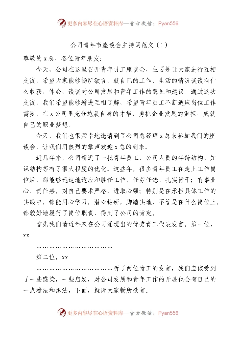 【2篇】公司五四青年节座谈会主持词.docx_第1页