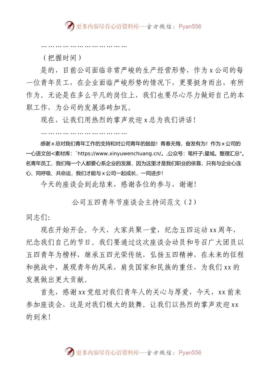 【2篇】公司五四青年节座谈会主持词.docx_第2页