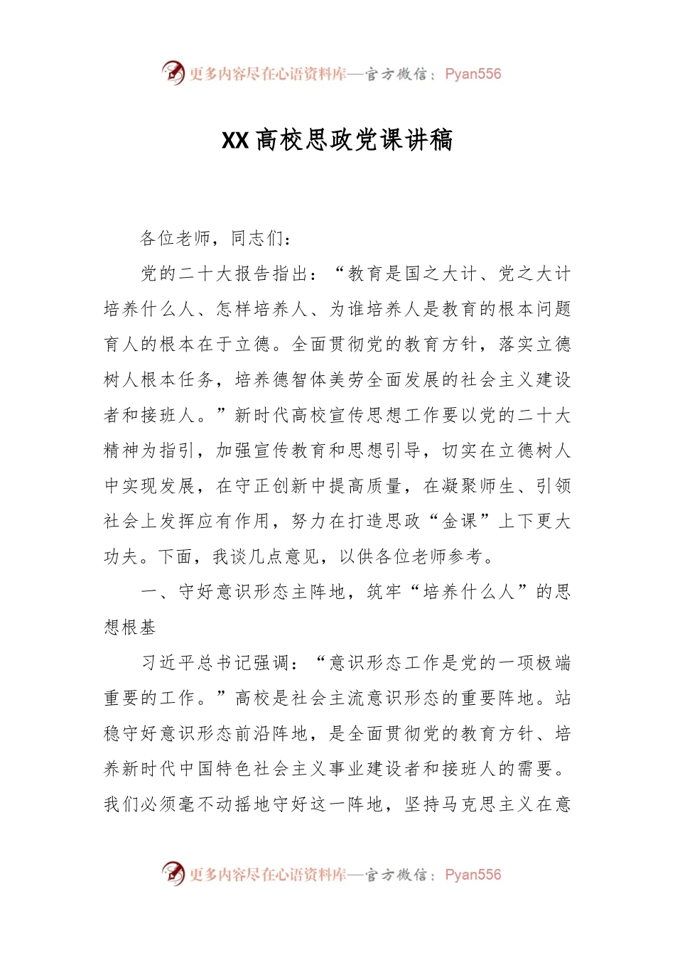 XX高校思政党课讲稿.docx_第1页