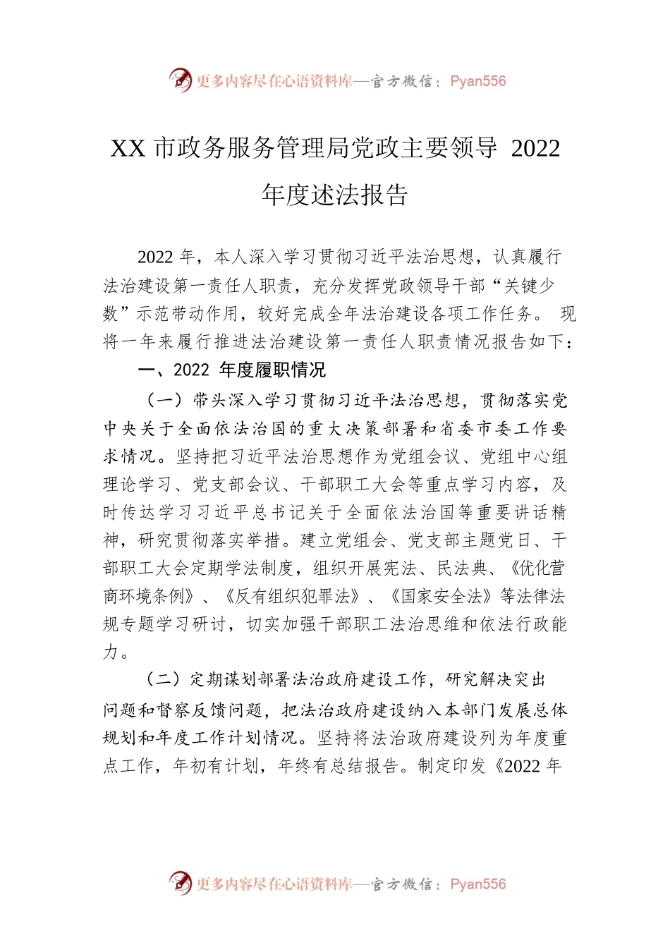 XX市政务服务管理局党政主要领导2022年度述法报告（20221219）.docx_第1页