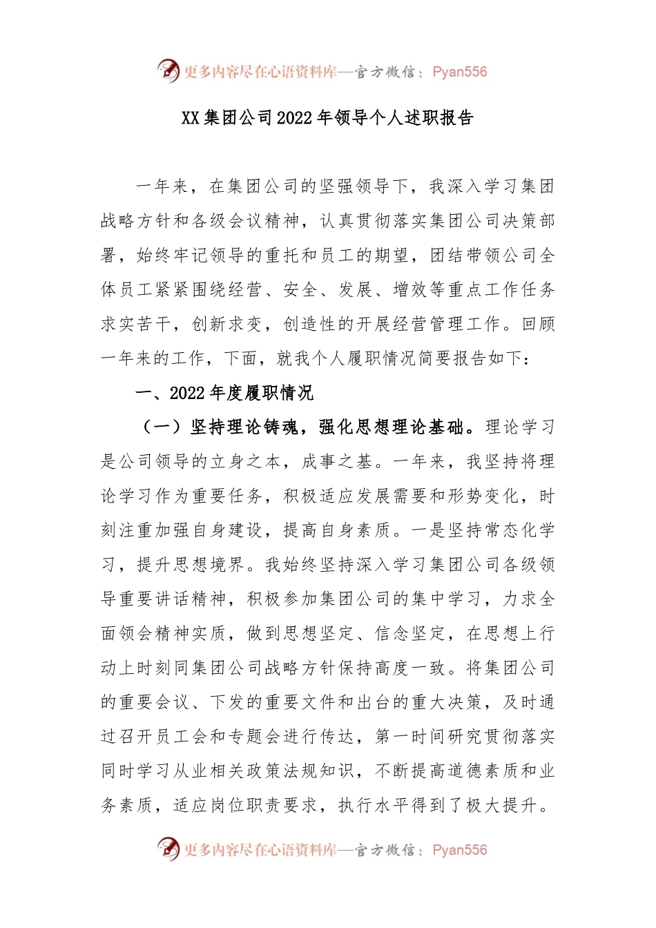 XX集团公司2022年领导个人述职报告.docx_第1页