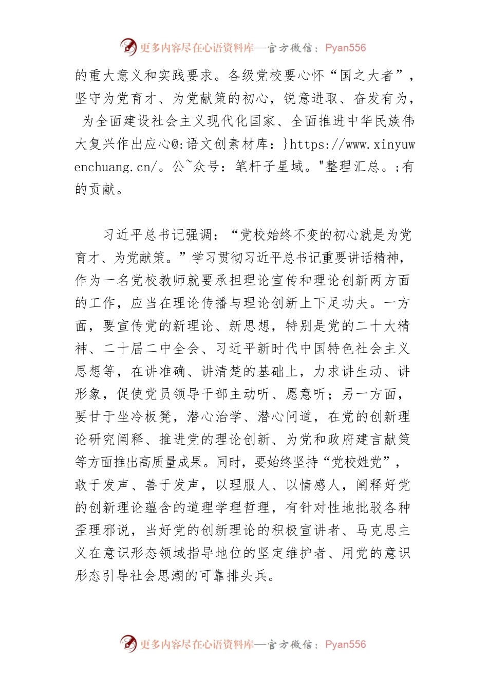 【学习习近平总书记在中央党校建校90周年庆祝大会暨2023年春季学期开学典礼上重要讲话精神体会文章】始终坚守为党育才为党献策的党校初心.docx_第2页