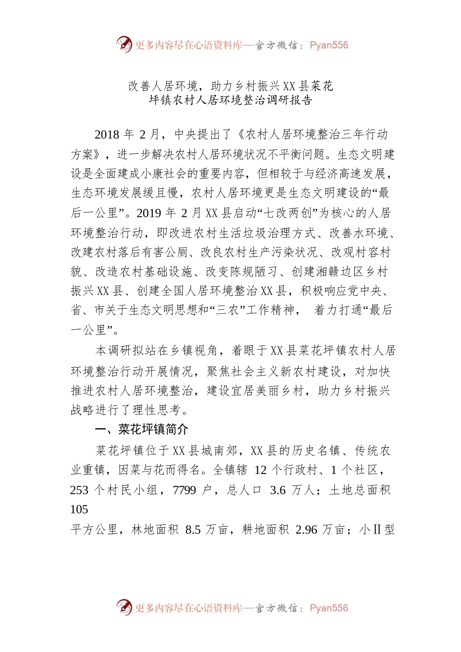X县XX镇农村人居环境整治调研报告.docx_第1页