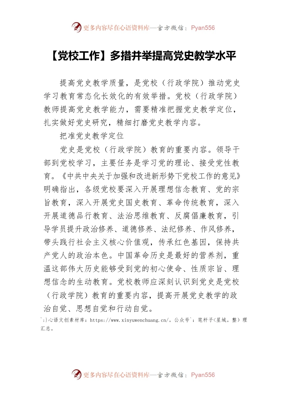 【党校工作】多措并举提高党史教学水平.docx_第1页
