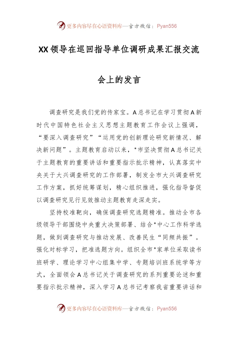 XX领导在巡回指导单位调研成果汇报交流会上的发言.docx_第1页