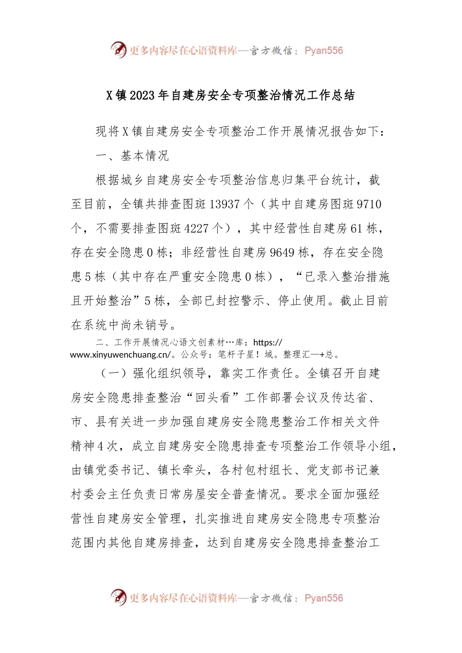 X镇2023年自建房安全专项整治情况工作总结.docx_第1页