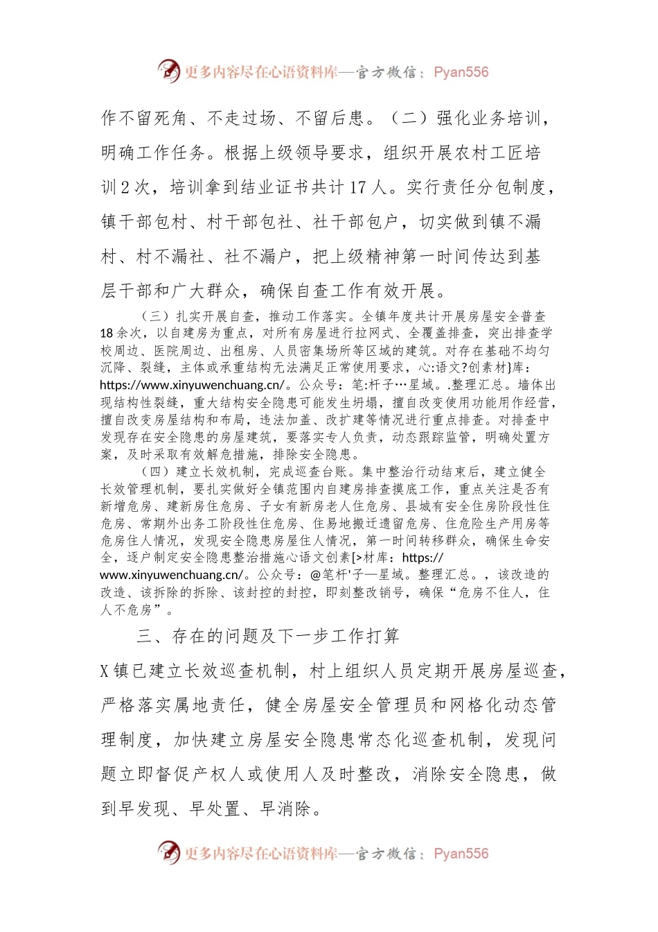 X镇2023年自建房安全专项整治情况工作总结.docx_第2页