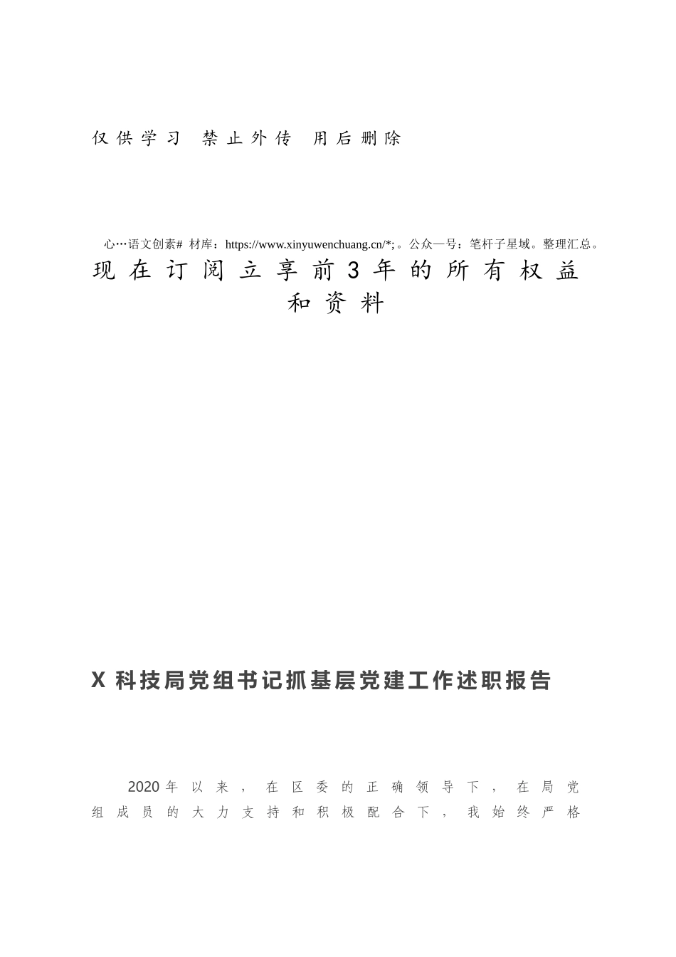 X科技局党组书记抓基层党建工作述职报告.docx_第1页