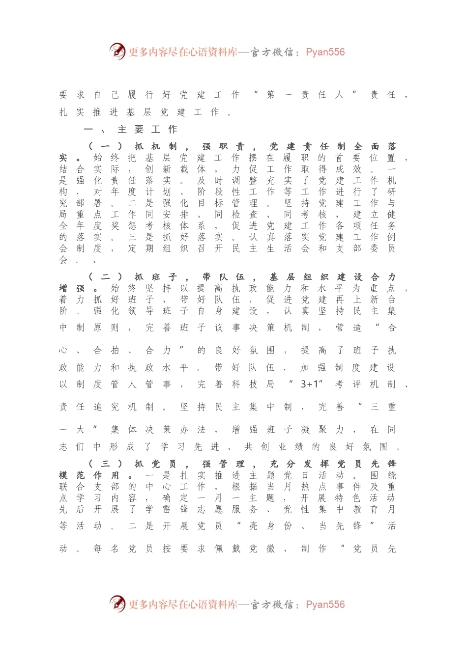 X科技局党组书记抓基层党建工作述职报告.docx_第2页
