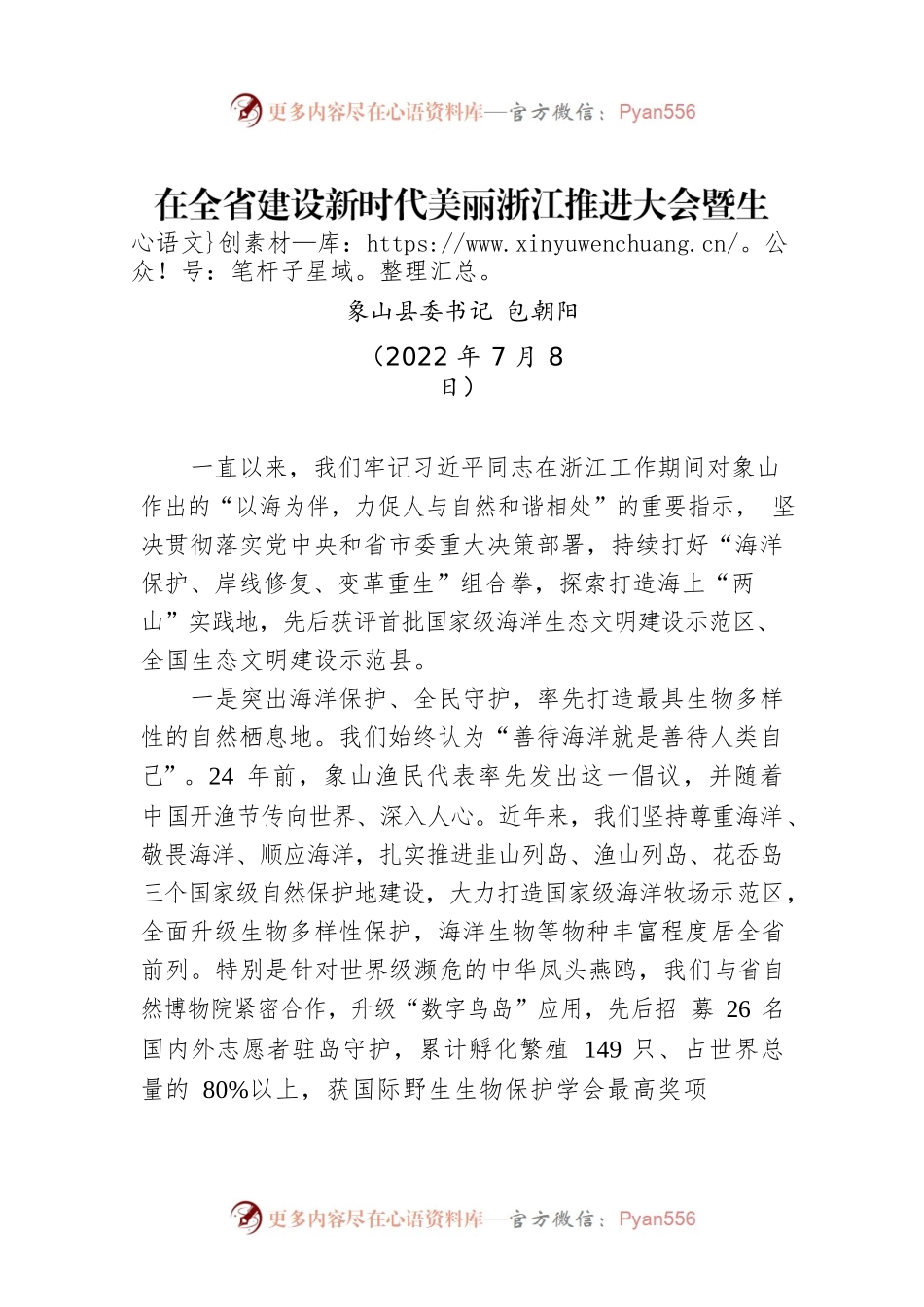 【交流发言】在全省建设新时代美丽浙江推进大会暨生物多样性保护大会上的发言（20220708）.docx_第1页