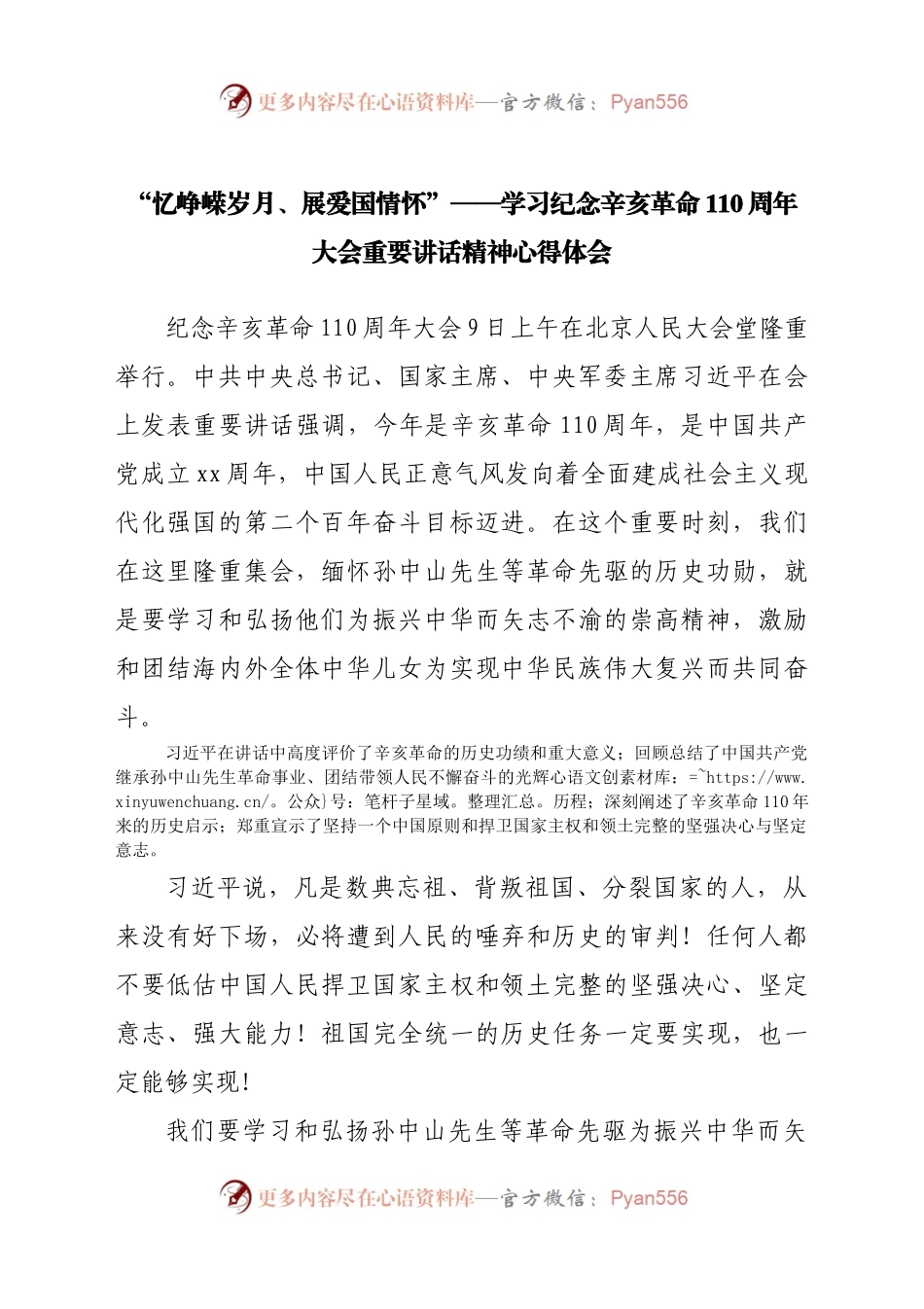“忆峥嵘岁月、展爱国情怀”——学习纪念辛亥革命110周年大会重要讲话精神心得体会.docx_第1页