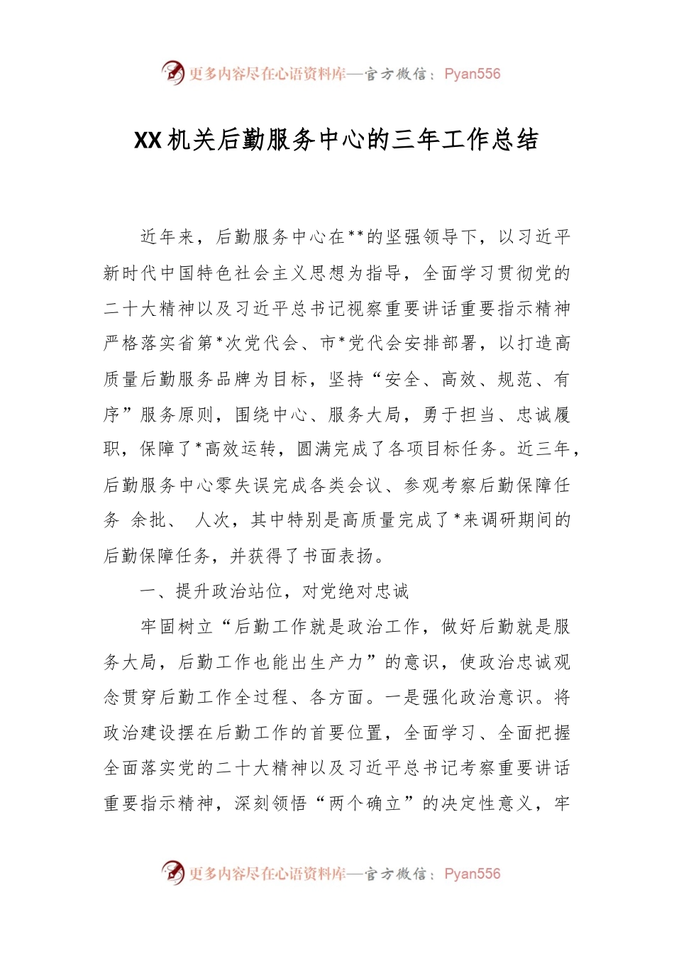 XX机关后勤服务中心的三年工作总结.docx_第1页