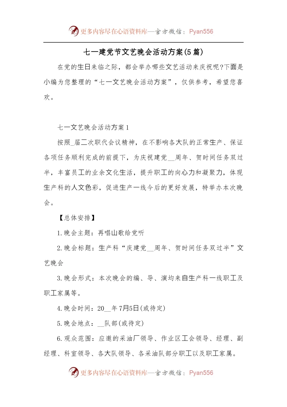 【5篇】七⼀建党节⽂艺晚会活动⽅案.docx_第1页
