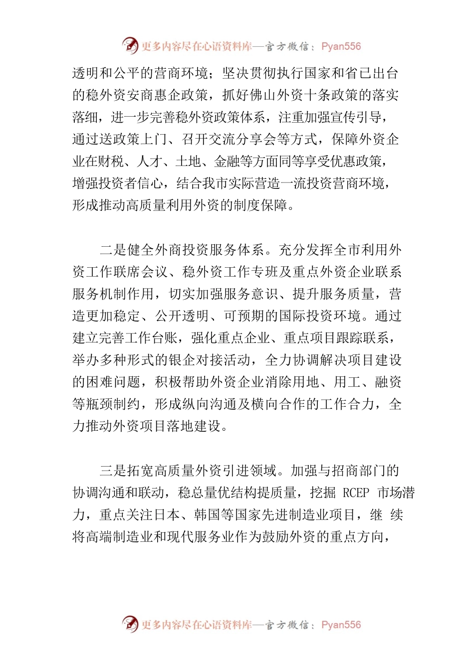 【中心组研讨发言】优化利用外资营商环境 保障外资企业稳定高质量发展.docx_第2页