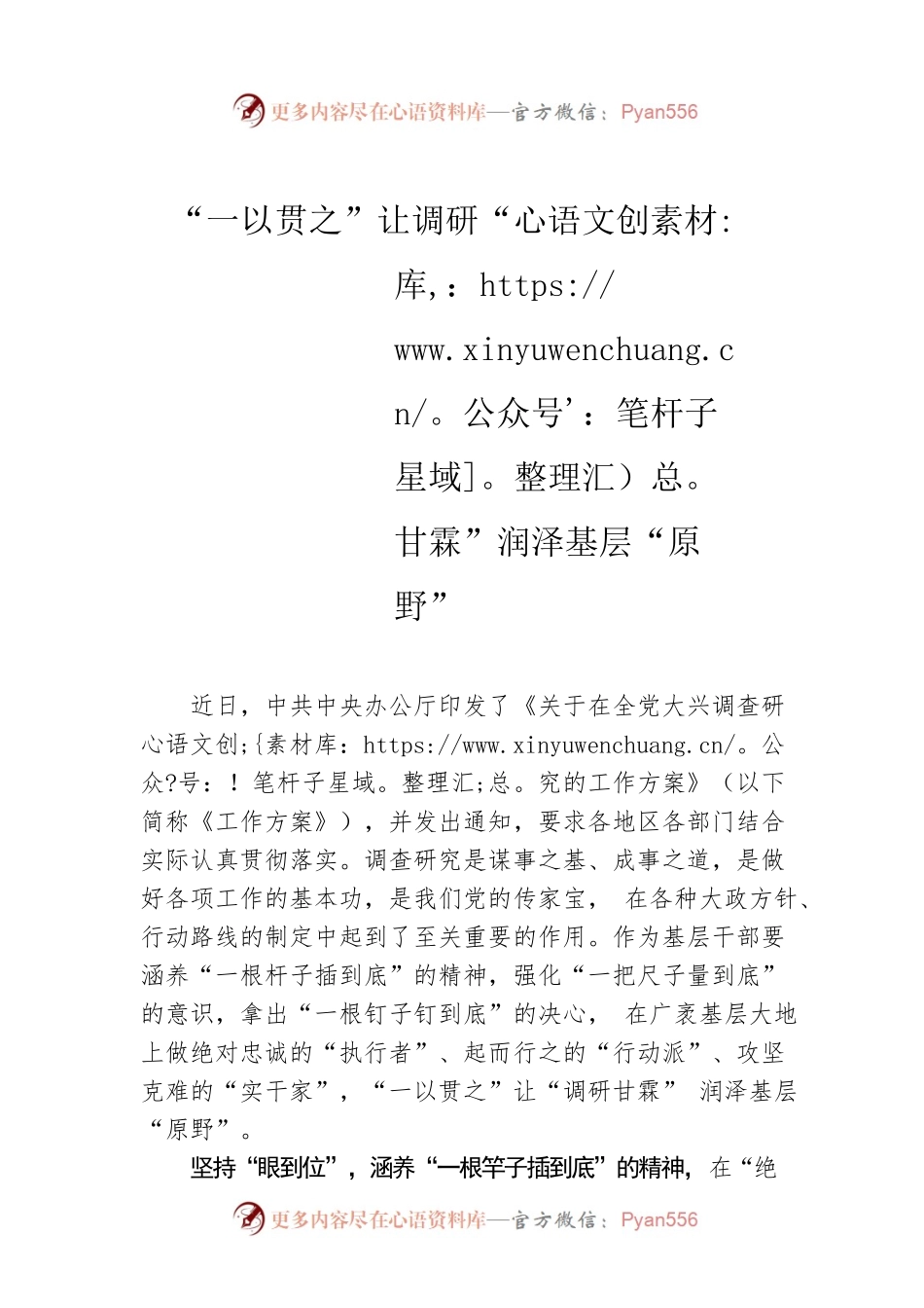 “一以贯之”让调研“甘霖”润泽基层“原野”.docx_第1页