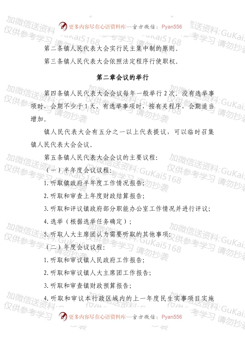 xx镇人民代表大会议事规则汇编.docx_第2页