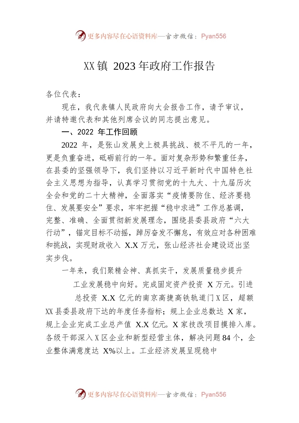 XX镇2023年政府工作报告（20230107-仅供阅读）(3).docx_第1页