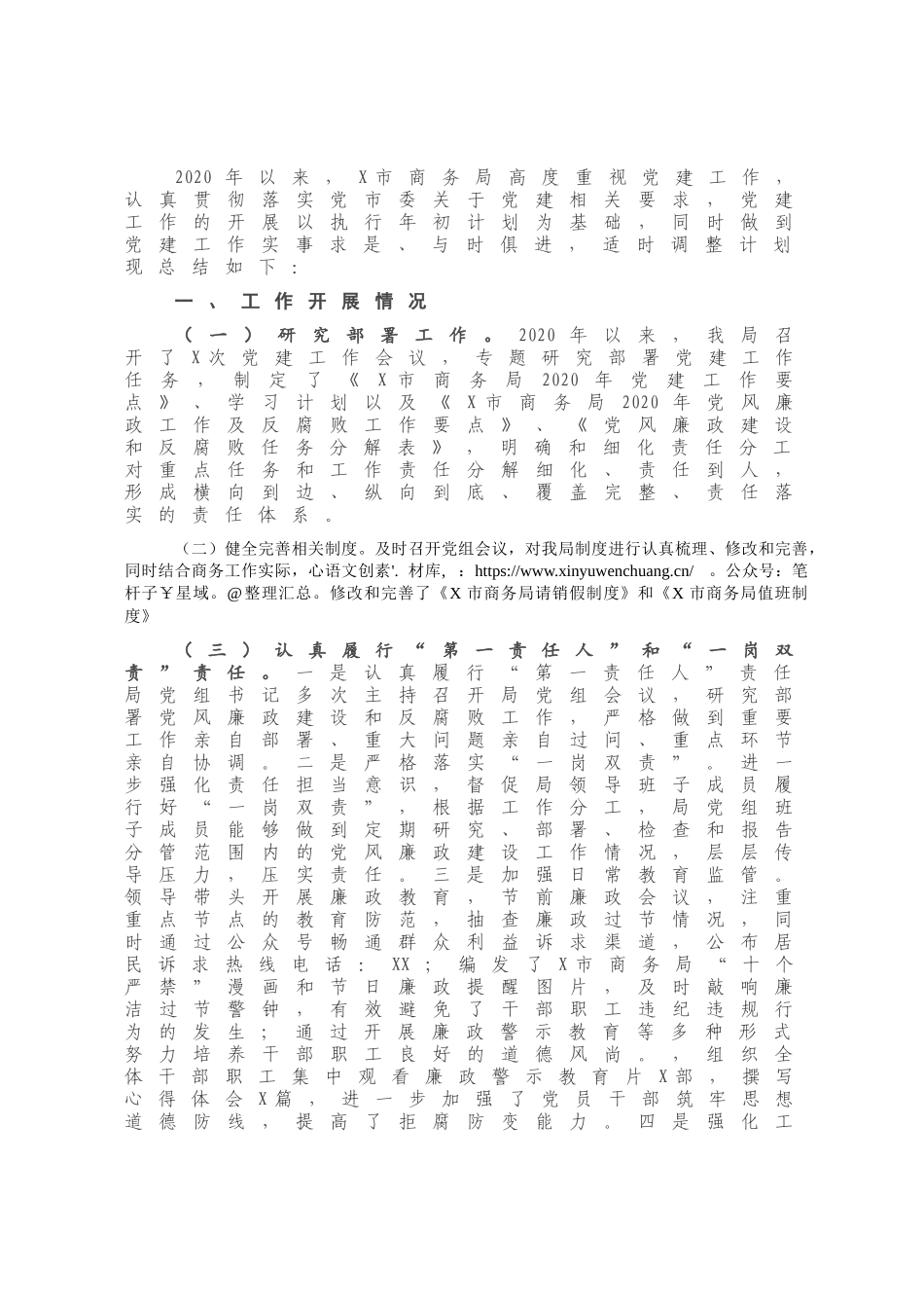 X市商务局2020年基层党建工作总结.docx_第1页