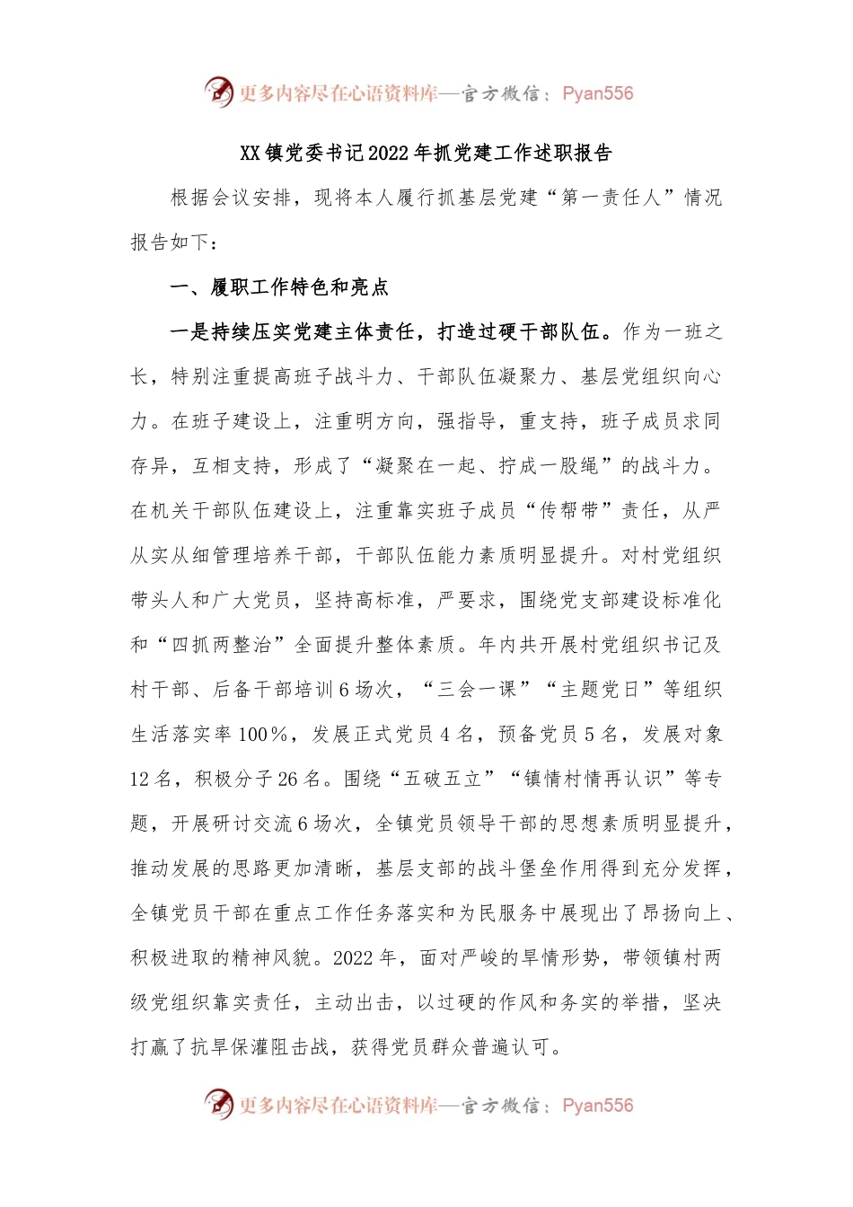 XX镇党委书记2022年抓党建工作述职报告.docx_第1页