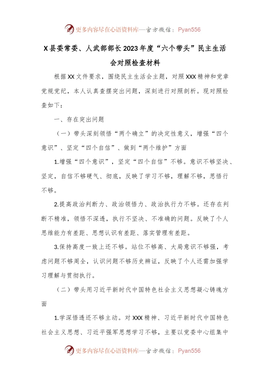 X县委常委、人武部部长2023年度“六个带头”民主生活会对照检查材料.docx_第1页