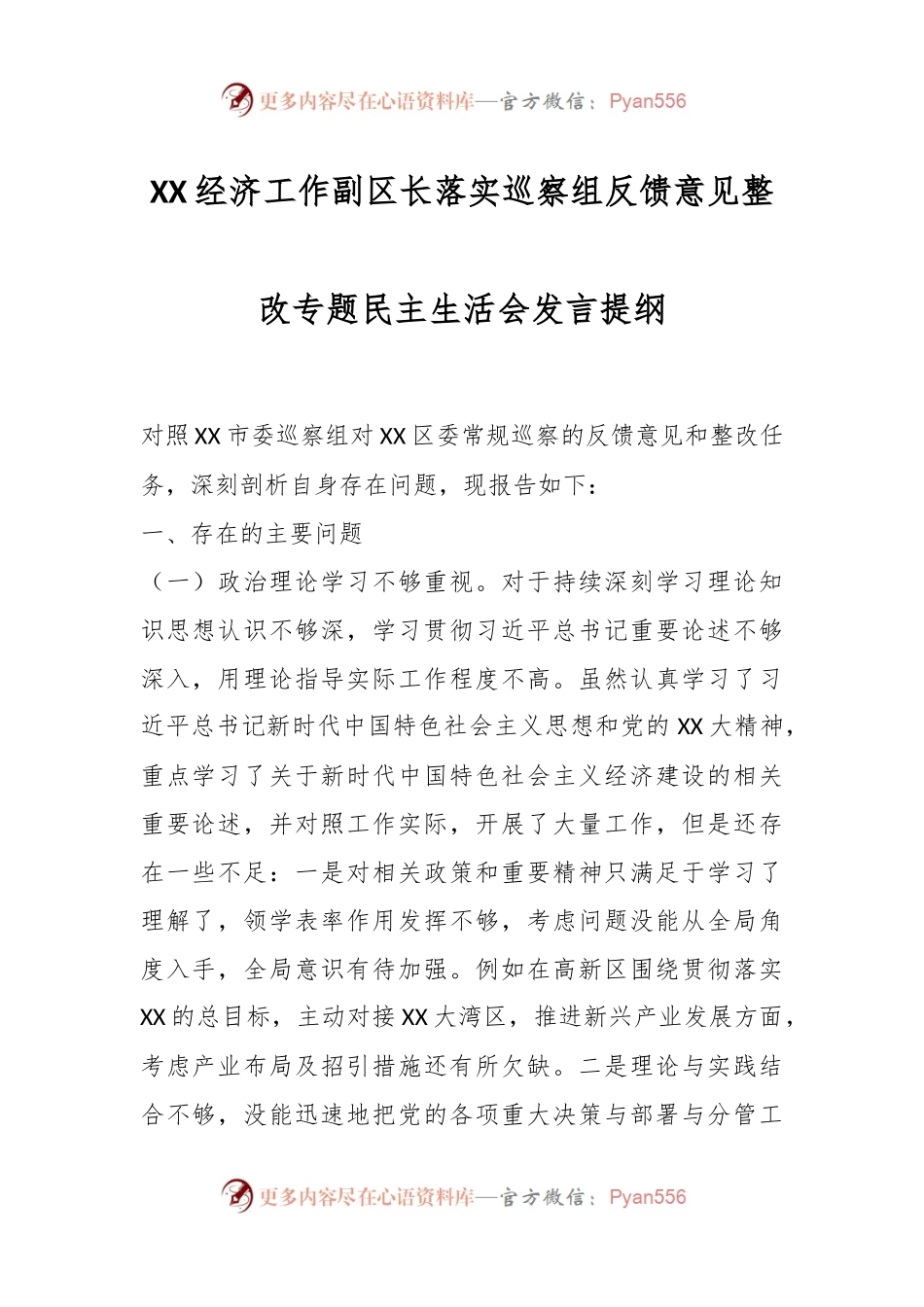 XX经济工作副区长落实巡察组反馈意见整改专题民主生活会发言提纲.docx_第1页