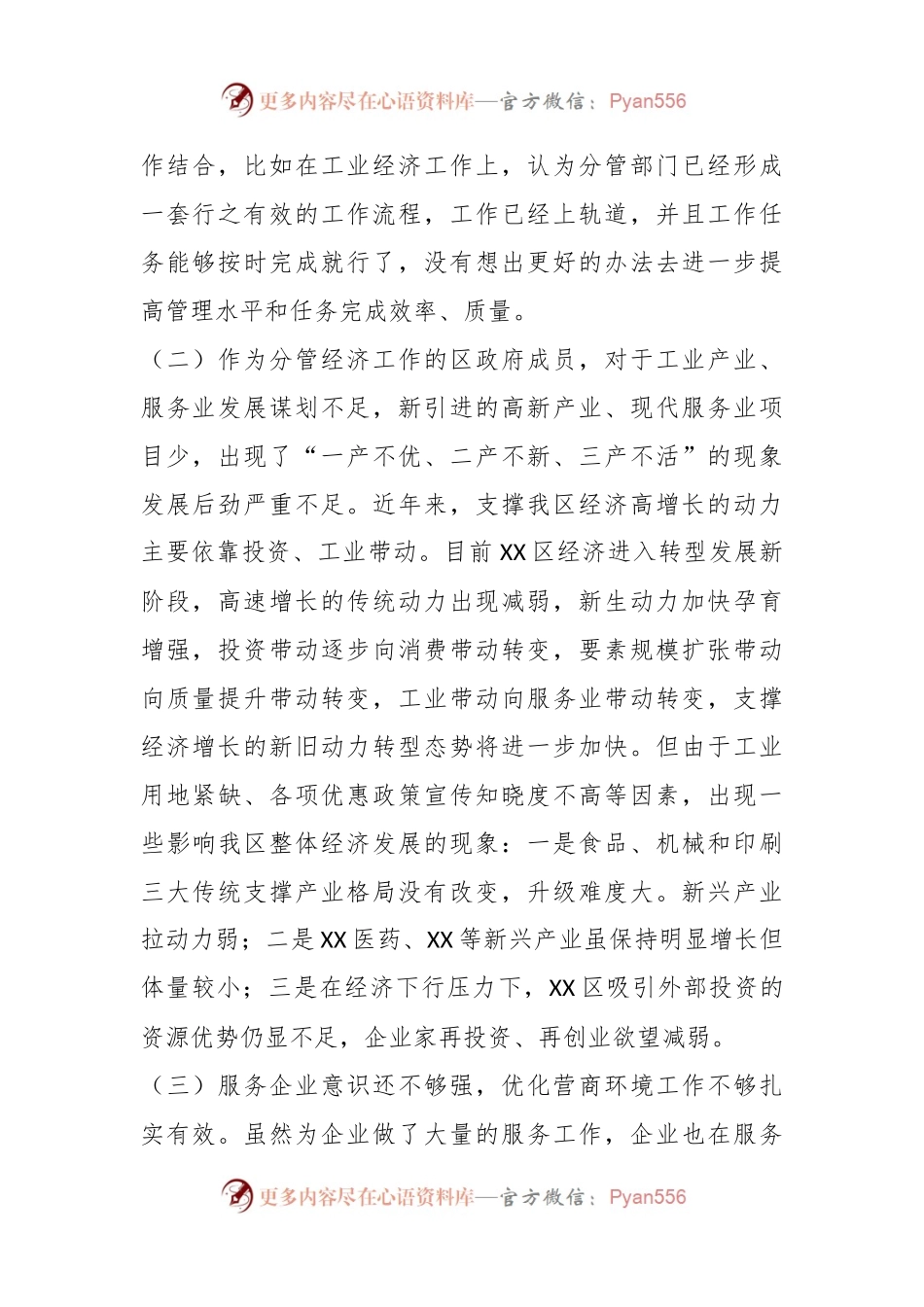XX经济工作副区长落实巡察组反馈意见整改专题民主生活会发言提纲.docx_第2页