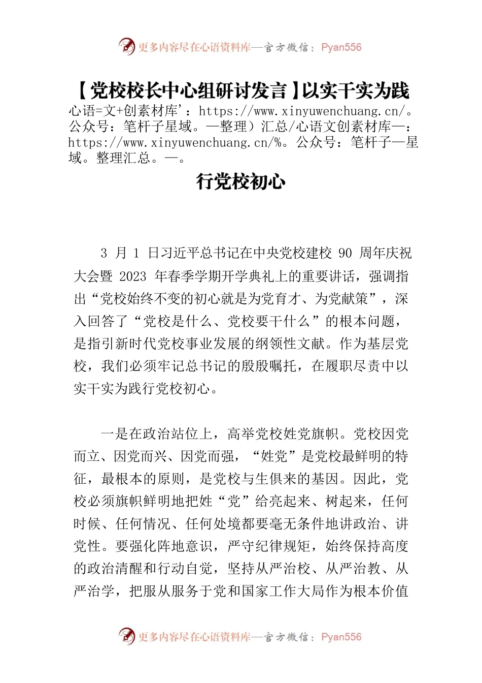 【党校校长中心组研讨发言】以实干实为践行党校初心.docx_第1页