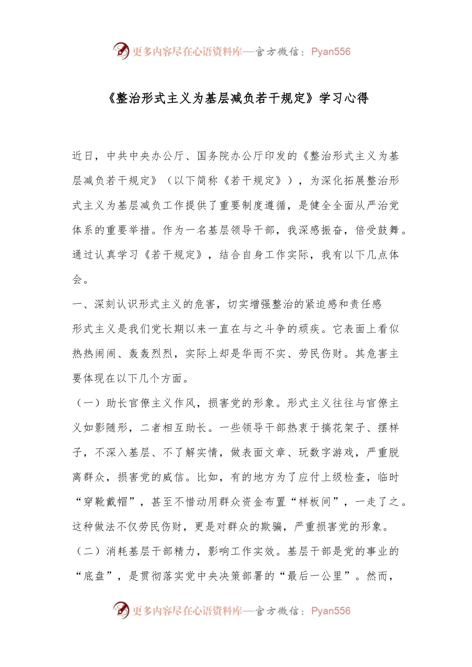 《整治形式主义为基层减负若干规定》学习心得.docx_第1页