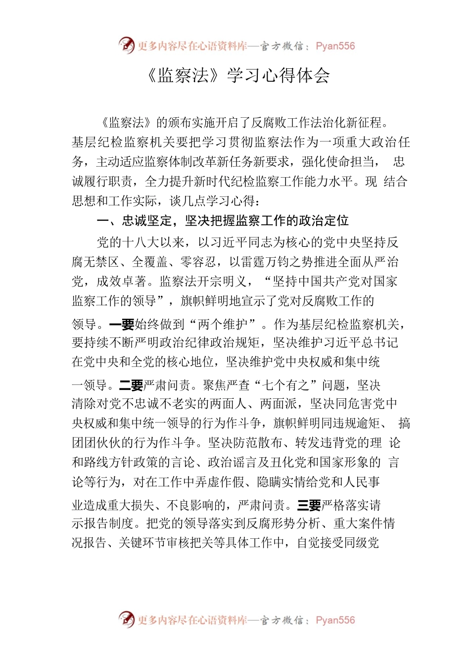 《监察法》学习心得体会.docx_第1页