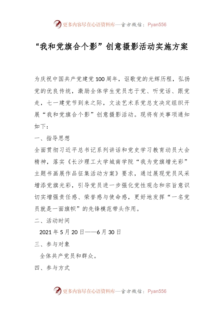 “我和党旗合个影”创意摄影活动实施方案.docx_第1页