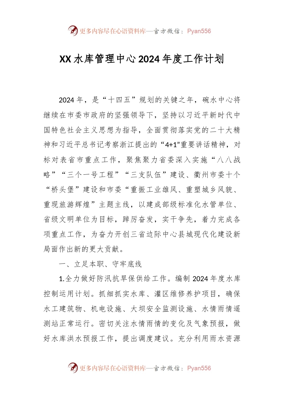 XX水库管理中心2024年度工作计划.docx_第1页
