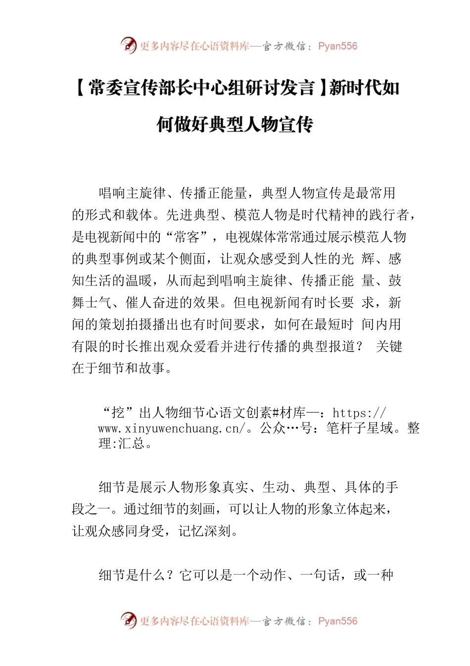 【常委宣传部长中心组研讨发言】新时代如何做好典型人物宣传.docx_第1页