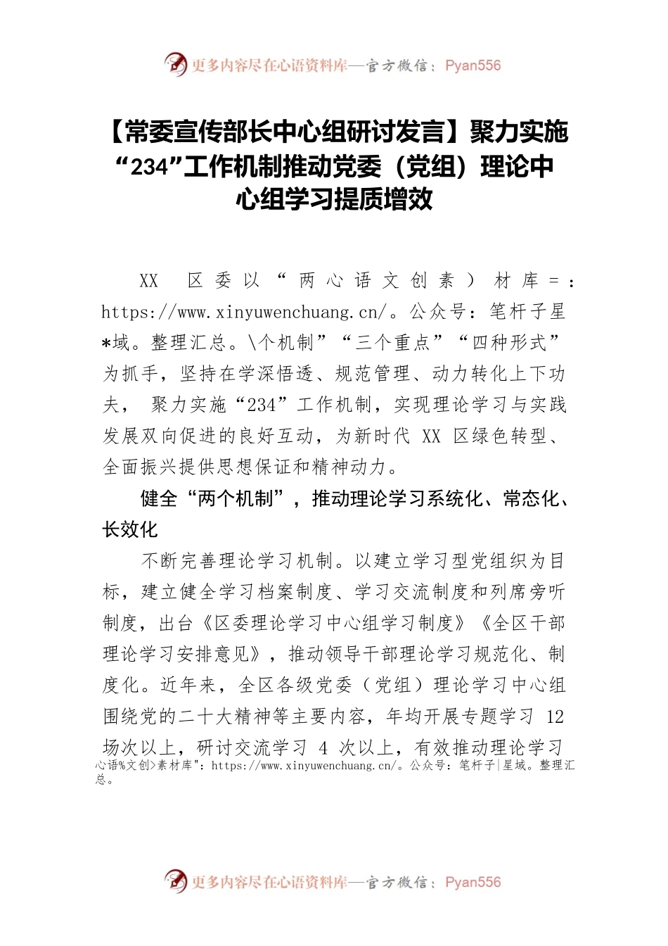 【常委宣传部长中心组研讨发言】聚力实施“234”工作机制推动党委（党组）理论中心组学习提质增效.docx_第1页