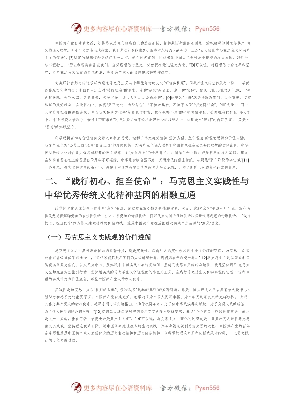 【党课讲稿】伟大建党精神的价值逻辑：马克思主义与中华优秀传统文化相融互通的四维解析.docx_第2页