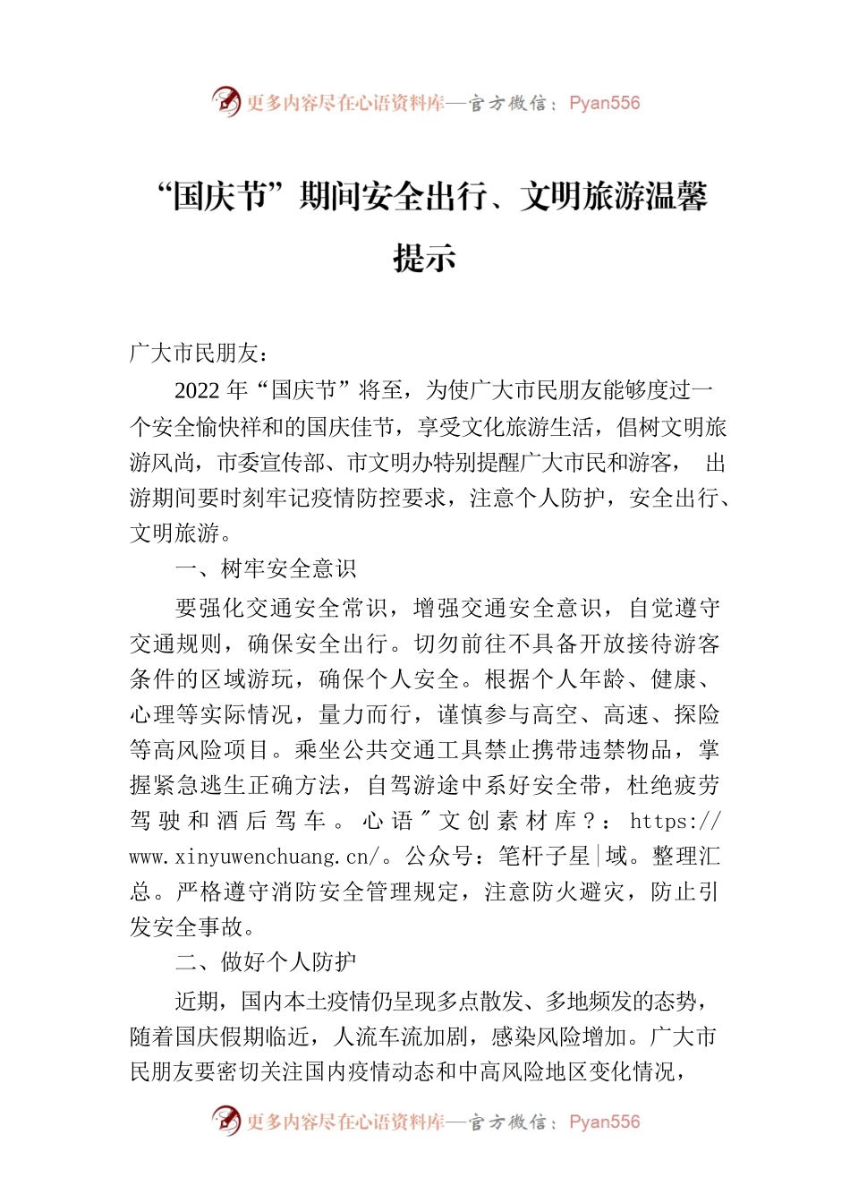 “国庆节”期间安全出行、文明旅游温馨提示.docx_第1页