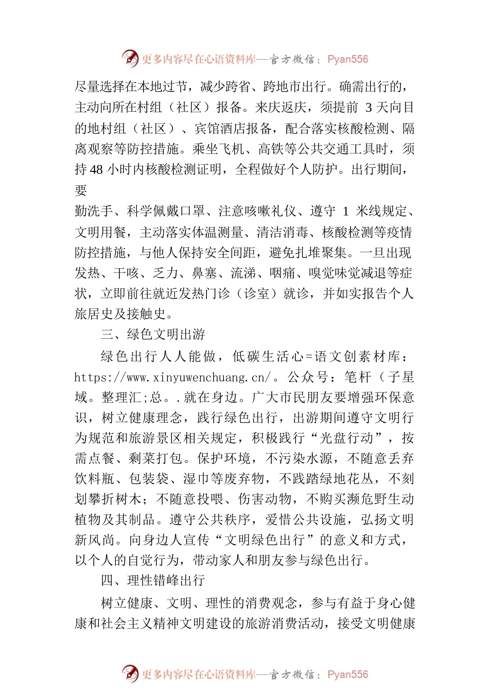 “国庆节”期间安全出行、文明旅游温馨提示.docx_第2页