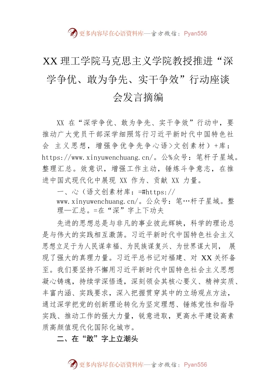 XX理工学院马克思主义学院教授推进“深学争优、敢为争先、实干争效”行动座谈会发言摘编（20230303）.docx_第1页