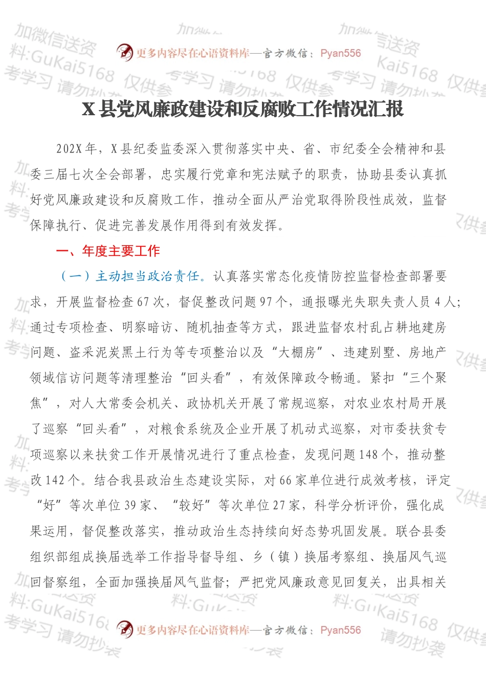 X县党风廉政建设和反腐败工作情况汇报.docx_第1页