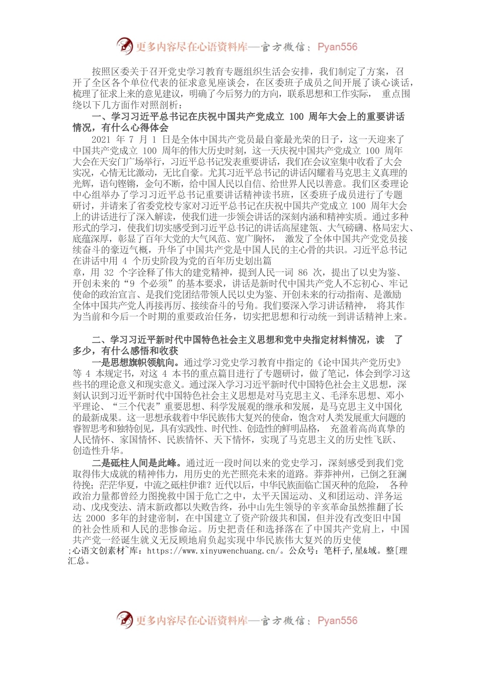 X区委书记党史学习教育专题组织生活会检视剖析材料​​​​​​​.docx_第1页