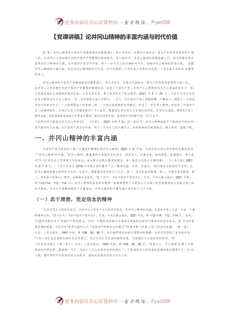 【党课讲稿】论井冈山精神的丰富内涵与时代价值.docx_第1页