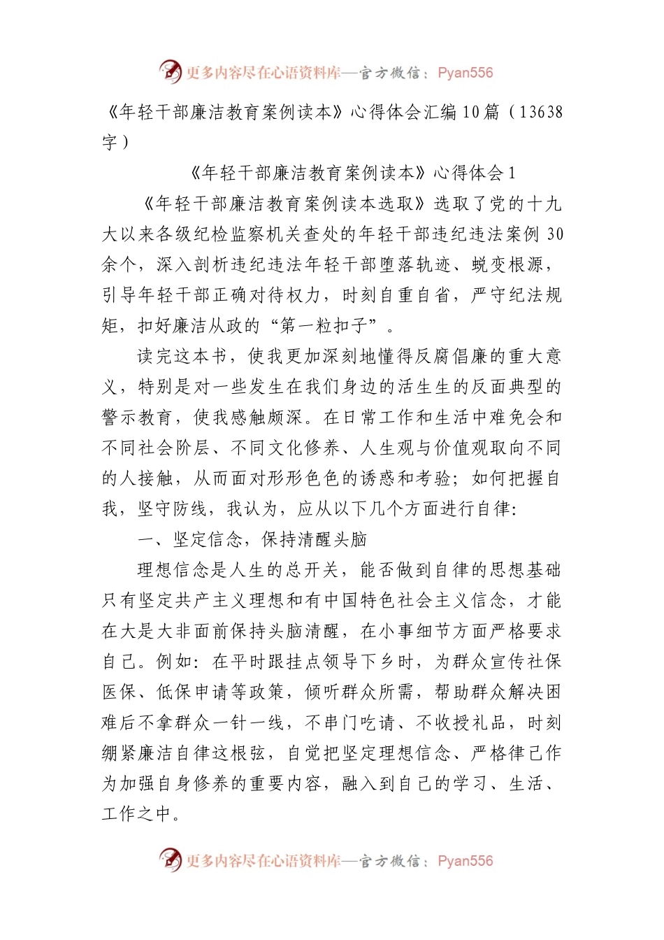 《年轻干部廉洁教育案例读本》心得体会汇编10篇.docx_第1页